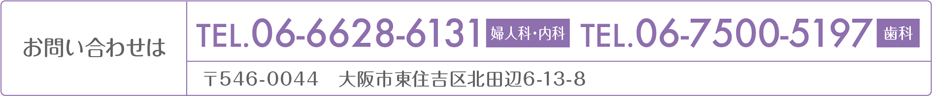 ご予約お問い合わせは　TEL.06-6628-6131（代表）TEL.06-7500-5197（歯科直通）〒546-0044　大阪市東住吉区北田辺6-13-8
