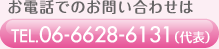 お電話でのお問い合わせはTEL.06-6628-6131(代表)