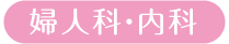 婦人科・内科