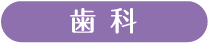 歯科