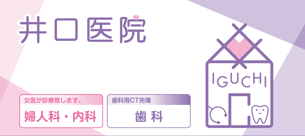 井口医院
