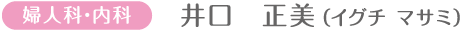 婦人科・内科 井口政美(イグチ マサミ)