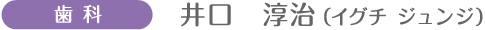 歯科 井口淳治(イグチ ジュンジ)